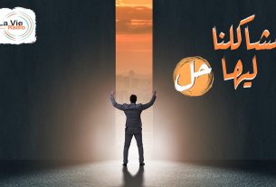 برنامج مشاكلنا ليها حل