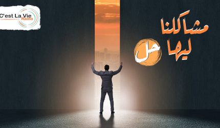 برنامج مشاكلنا ليها حل