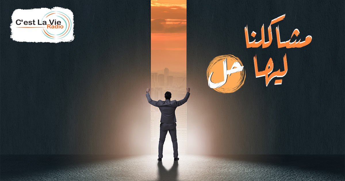 برنامج مشاكلنا ليها حل