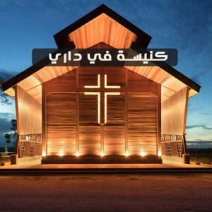 برنامج كنيسة في بيتي باللهجة المغربية
