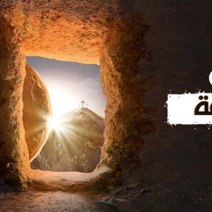 كلمات شعرية عن القيامة