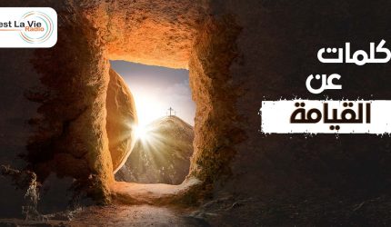 كلمات شعرية عن القيامة