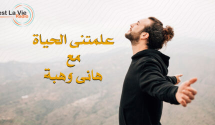 برنامج علمتني الحياة