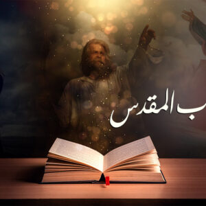 البرنامج الليبى قصص الكتاب المقدس