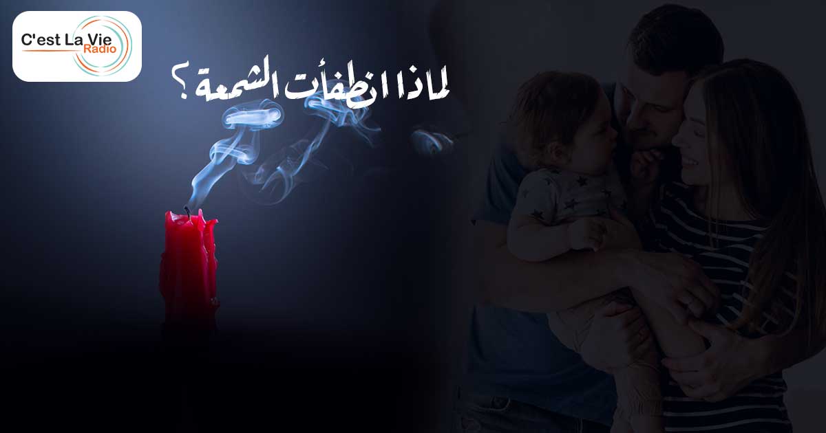 لماذا انطفأت الشمعة؟