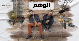 الــوهــم