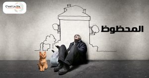 القط المحظوظ