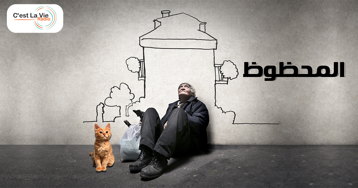 القط المحظوظ