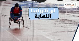 لم تكن أبدًا .. النهاية