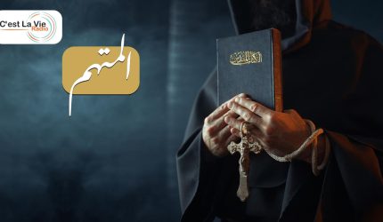 المتهم