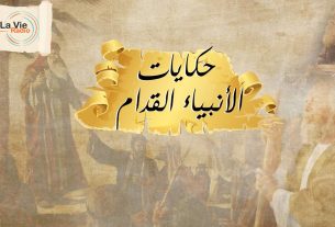 حكايات الأنبياء القدام