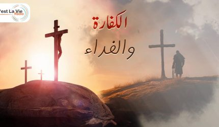 الكفارة والفداء