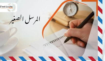 المرسل الصغير