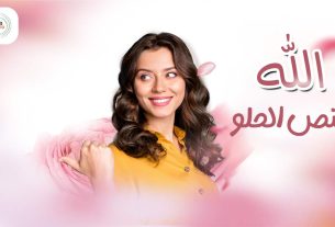 الله والنصف الحلو