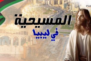 سلام المسيح لشعب ليبيا