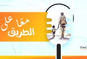 معاً على الطريق