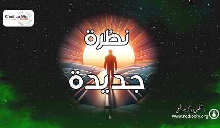 نظرة جديدة