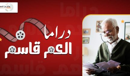    دراما العم قاسم
