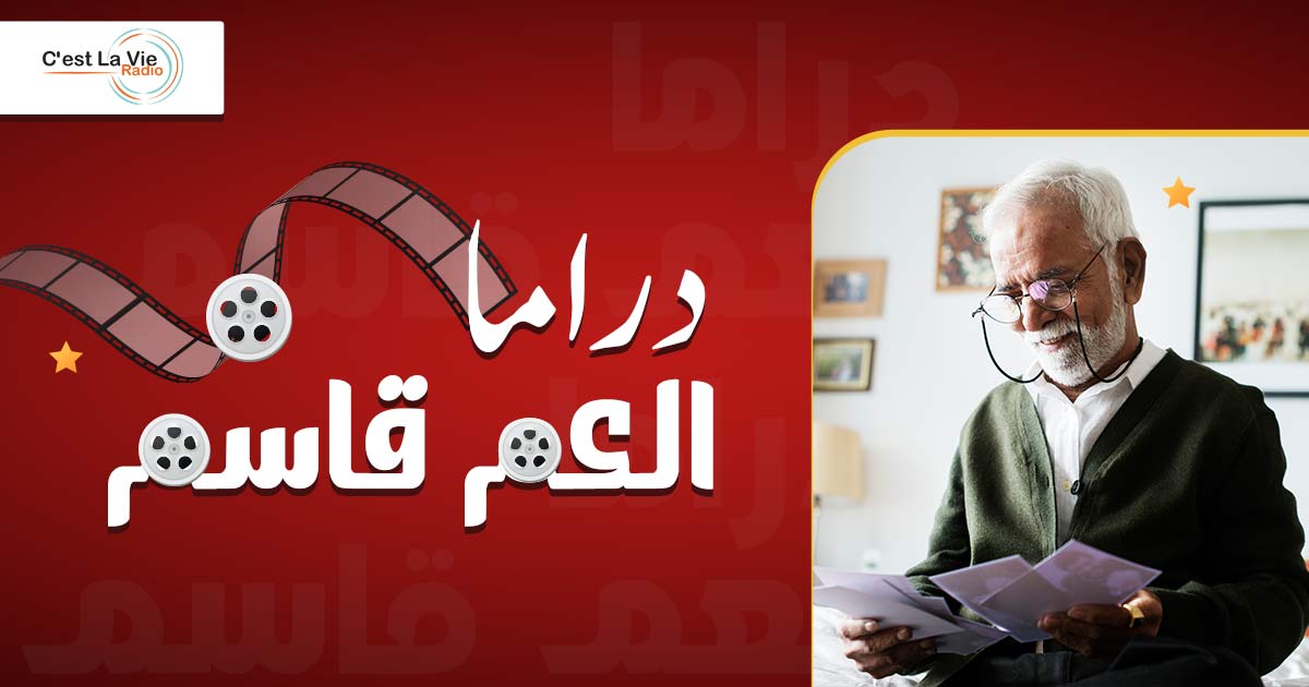 دراما العم قاسم