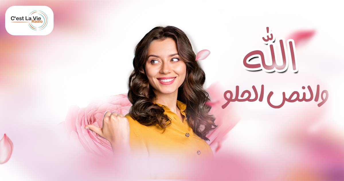 الله والنصف الحلو