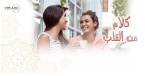 كلام من القلب