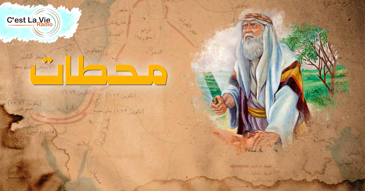 برنامج محطات