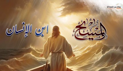 المسيح ابن الإنسان