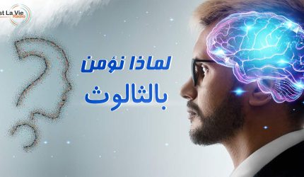    لماذا نــؤمـن بالثالوث؟_1