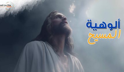 ألوهية المسيح 1