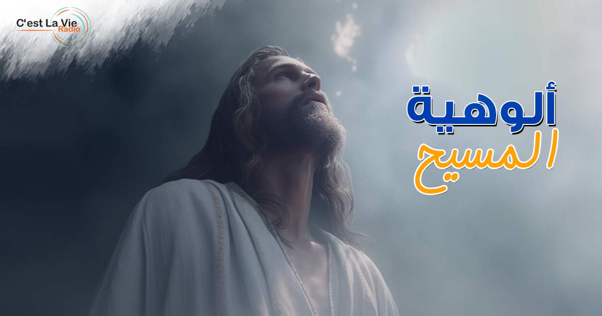 ألوهية المسيح 1