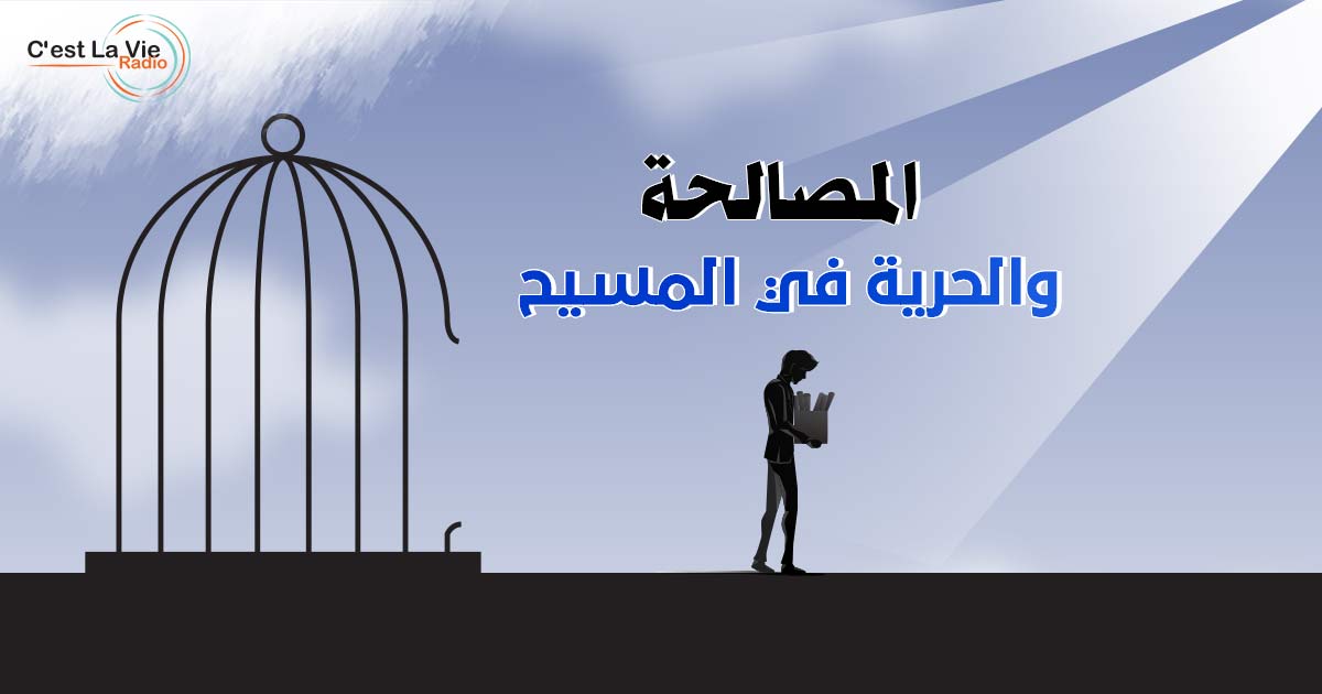 المصالحة والحرية في المسيح