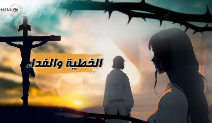 الخطية والفداء جـ1