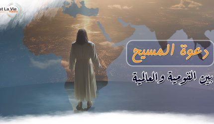 دعوة المسيح بين القومية والعالمية