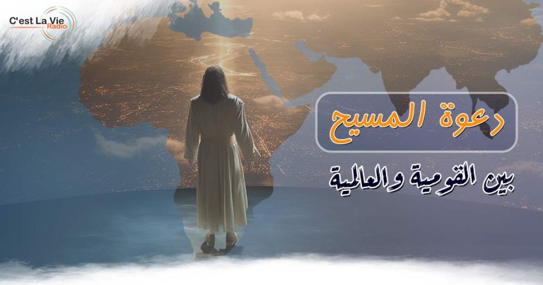 دعوة المسيح بين القومية والعالمية
