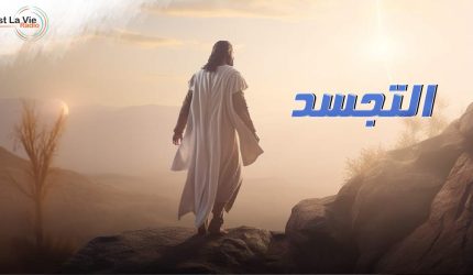 التجسد