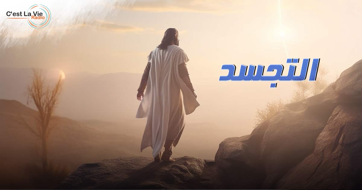 التجسد