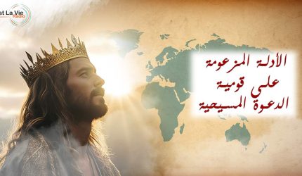الأدلة المزعومة على قومية (عدم عالمية) الدعوة المسيحية 