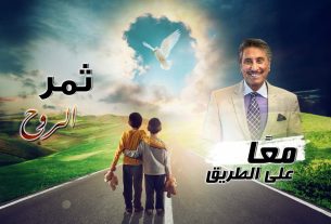 ثمر الروح