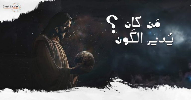 مَن كان يُدير الكَون؟!