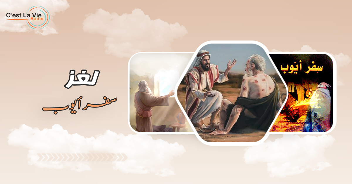 لغز سفر ايوب