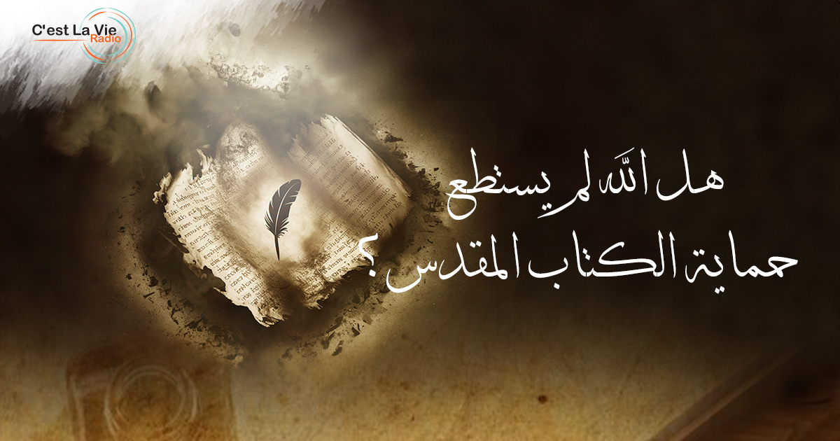 هل الله لم يستطع حماية الكتاب المقدس؟