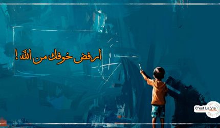 ارفض خوفك من الله!