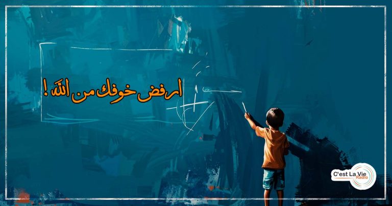 ارفض خوفك من الله!