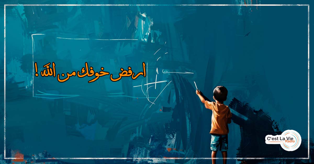 ارفض خوفك من الله!