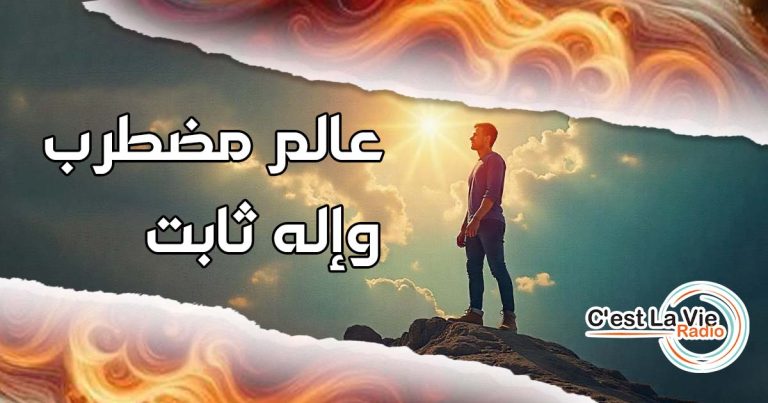 عالم مُضطرب وإله ثابت