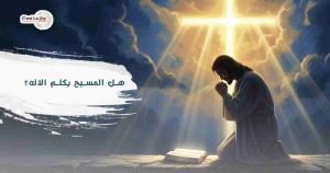 هل المسيح يكلم الاله؟