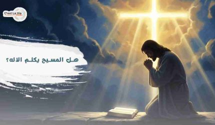 هل المسيح يكلم الاله؟