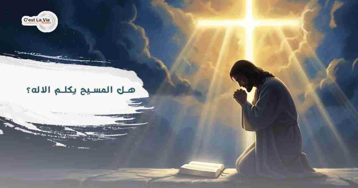 هل المسيح يكلم الاله؟
