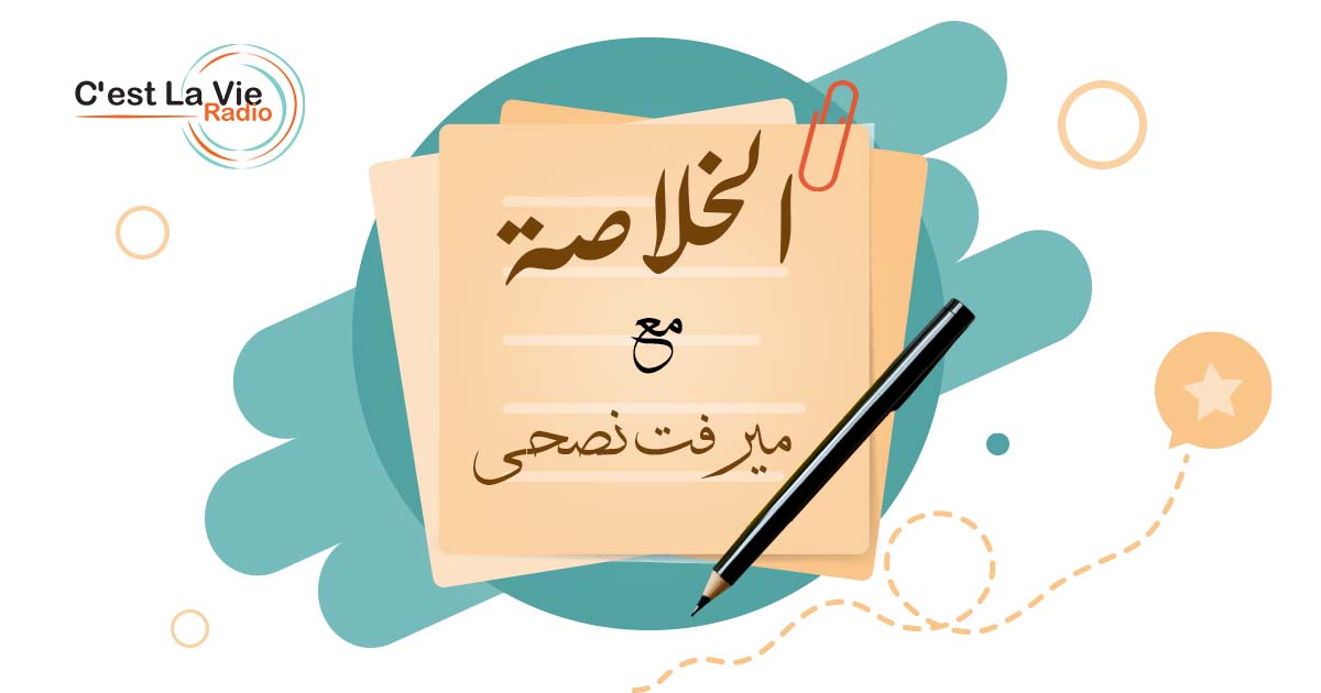 الخــلاصــة