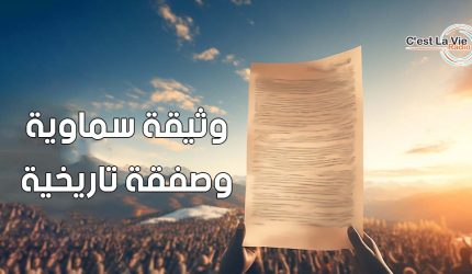 وثيقة سماوية وصفقة تاريخية